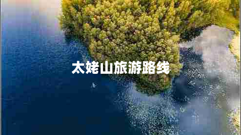 太姥山旅游路線(xiàn)