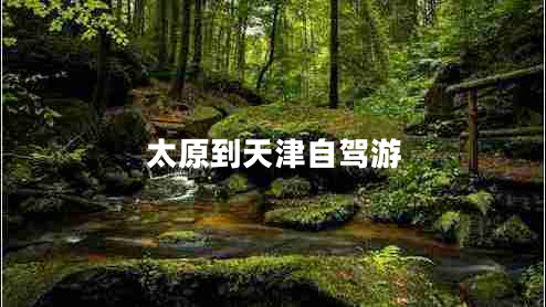 太原到天津自駕游