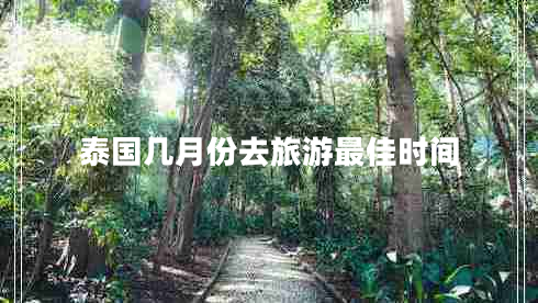 泰國(guó)幾月份去旅游最佳時(shí)間