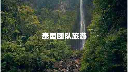 泰國(guó)團(tuán)隊(duì)旅游