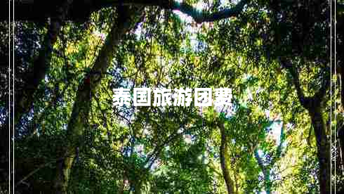 泰國旅游團費