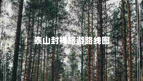 泰山封禪旅游路線(xiàn)圖