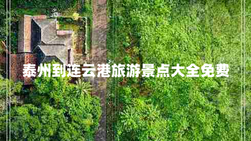 泰州到連云港旅游景點(diǎn)大全免費(fèi)