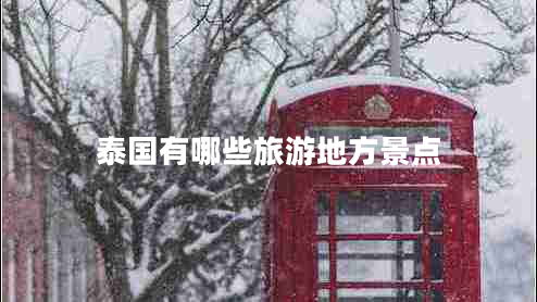 泰國有哪些旅游地方景點