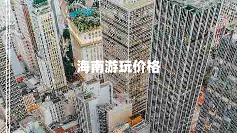 海南游玩價格