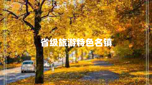 省級旅游特色名鎮