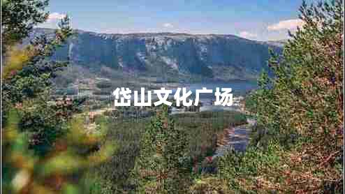 岱山文化廣場