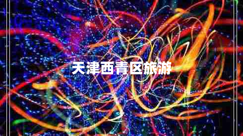 天津西青區旅游
