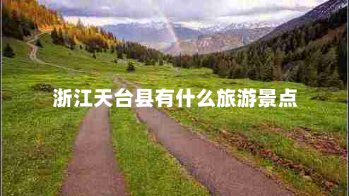 浙江天臺縣有什么旅游景點(diǎn)
