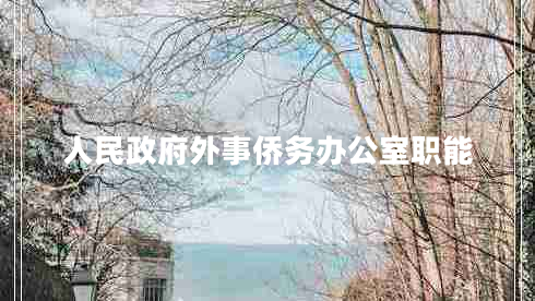 人民政府外事僑務辦公室職能