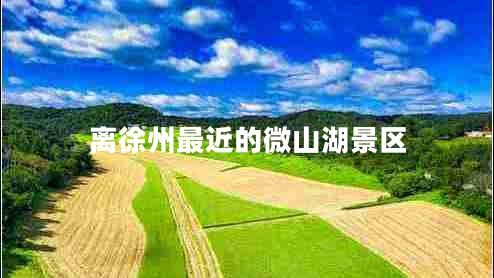 離徐州最近的微山湖景區