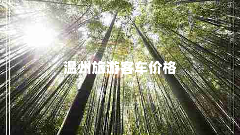 溫州旅游客車(chē)價(jià)格