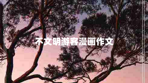 不文明游客漫畫作文