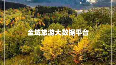 全域旅游大數(shù)據(jù)平臺(tái)