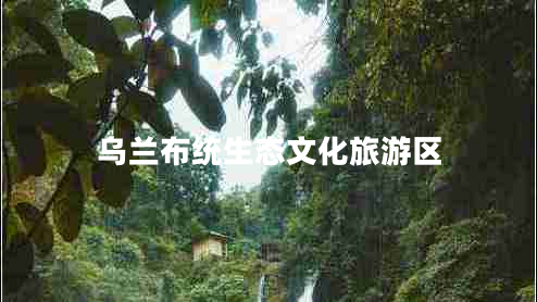 烏蘭布統(tǒng)生態(tài)文化旅游區(qū)