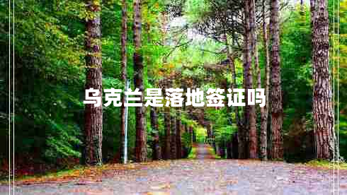 烏克蘭是落地簽證嗎