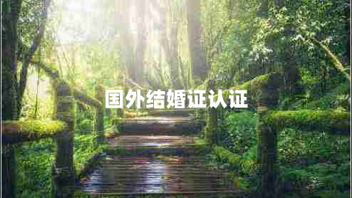 國外結婚證認證