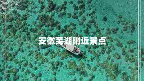 安徽蕪湖附近景點