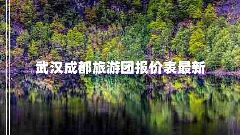 武漢成都旅游團報價表最新