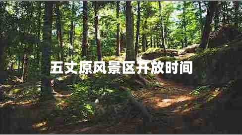 五丈原風(fēng)景區(qū)開放時(shí)間