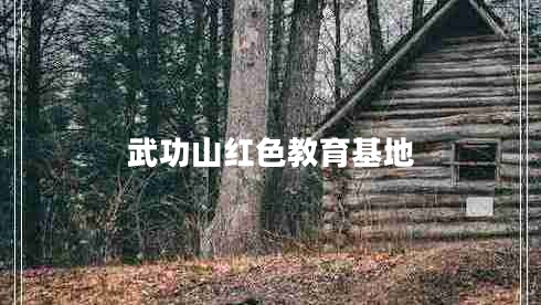 武功山紅色教育基地