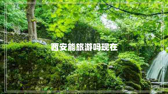 西安能旅游嗎現(xiàn)在