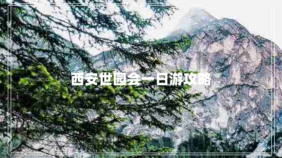 西安世園會(huì)一日游攻略