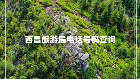 西昌旅游局電話(huà)號(hào)碼查詢(xún)