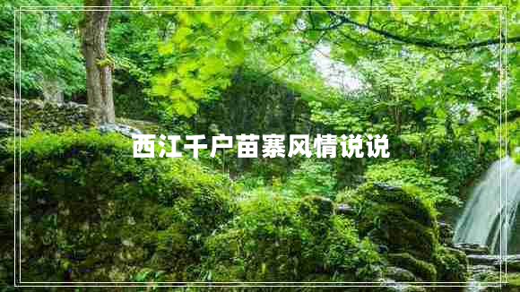西江千戶苗寨風情說說