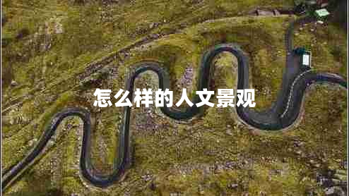 怎么樣的人文景觀(guān)