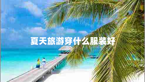 夏天旅游穿什么服裝好