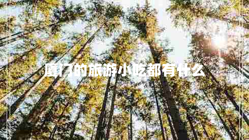 廈門(mén)的旅游小吃都有什么