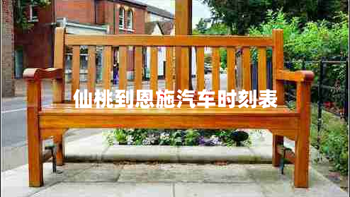 仙桃到恩施汽車時刻表
