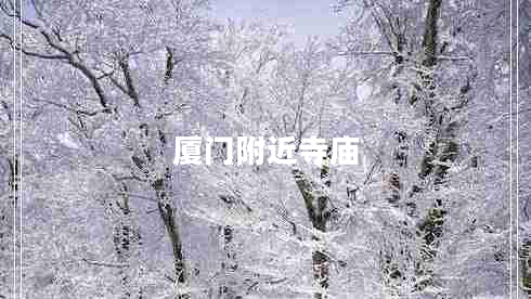 廈門附近寺廟