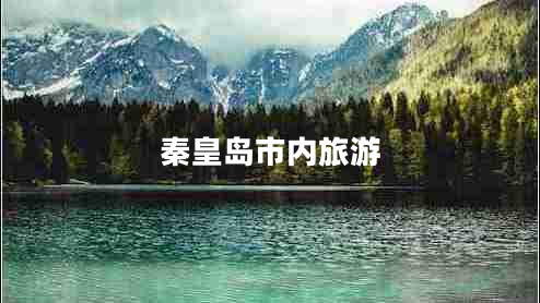 秦皇島市內(nèi)旅游