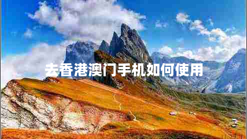 去香港澳門手機如何使用