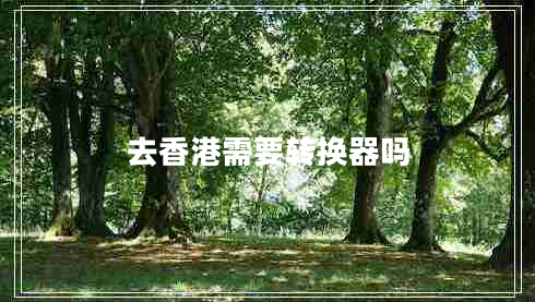 去香港需要轉換器嗎