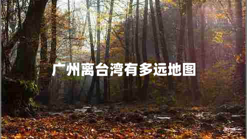 廣州離臺灣有多遠(yuǎn)地圖