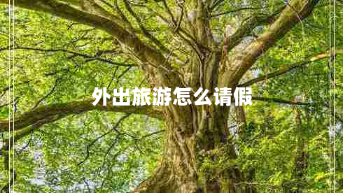 外出旅游怎么請(qǐng)假
