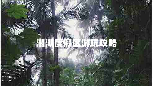 湘湖度假區(qū)游玩攻略