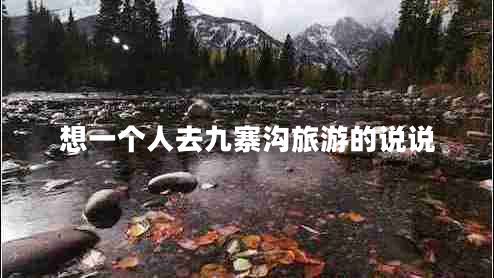 想一個人去九寨溝旅游的說說