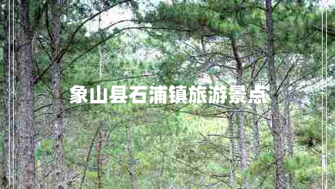 象山縣石浦鎮(zhèn)旅游景點