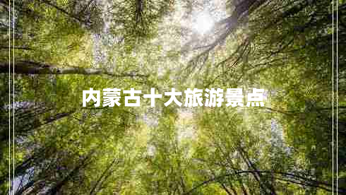 內(nèi)蒙古十大旅游景點