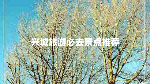 興城旅游必去景點(diǎn)推薦