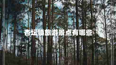 杏壇鎮(zhèn)旅游景點有哪些