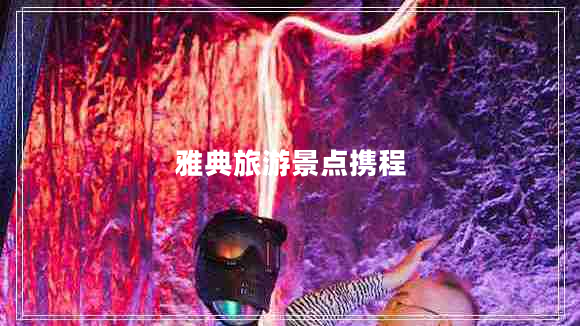 雅典旅游景點攜程