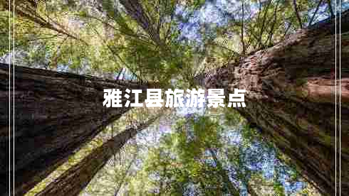 雅江縣旅游景點(diǎn)