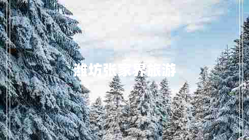 濰坊張家界旅游