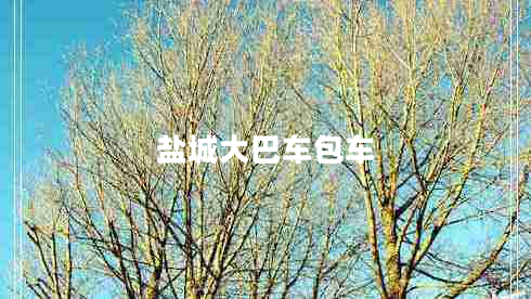 鹽城大巴車包車