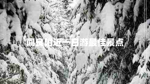 閻良附近一日游最佳景點(diǎn)